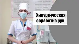 Обработка рук