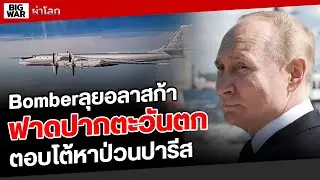 ปูตินเดือนสหรัฐฯไม่หยุดซ่าส์เจอดี!