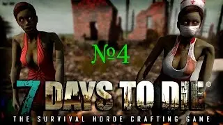 7 Days To Die - #4. Инструменты, готовим еду.