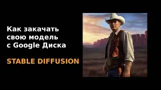 Как закачать свою модель с Google Диска для Stable Diffusion