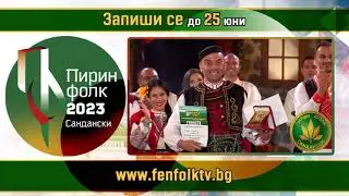 Пирин Фолк Сандански 2023 - Запишете се за участие