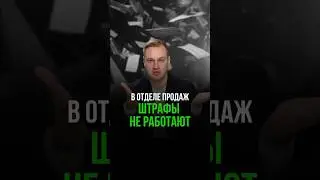 В отделе продаж штрафы не работают