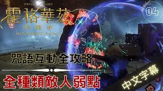霍格華茲的傳承 攻略 教你成為決鬥大師 | 全種類敵人弱點展示 咒語互動搭配 |