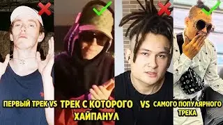 ПЕРВАЯ ПЕСНЯ РЭПЕРОВ vs ПЕСНЯ, КОТОРАЯ СДЕЛАЛА ИХ ЗНАМЕНИТЫМИ vs САМАЯ ПОПУЛЯРНАЯ ПЕСНЯ