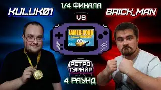Ретро Турнир - GBA: James Pond: Codename: RoboCod - 4 Раунд (1/4 ФИНАЛА)