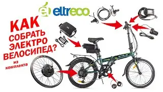 Комплект электрификации Eltreco с мотор-колесом на велосипед. Этапы установки
