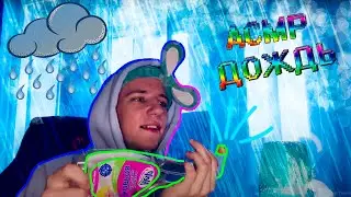 АСМР ✨ ДОЖДИК ☔️ КОСТЁР 🔥 ASMR ✨ RAIN 😍🌏 sound BONFIRE 🥰