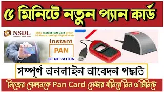 Nsdl instant Pancard 2023 | Pancard Apply Online By OTP or Fingerprint | মাত্র ১০ মিনিটে প্যান কার্ড