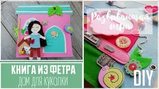 Книга из фетра дом для куклы | Обзор DIY