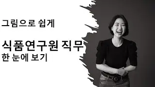 [식품연구원] 어떤 직무들이 있는지 한 번에 파악하기
