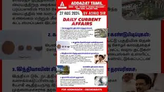 27th August Current Affairs | Adda247 Tamil