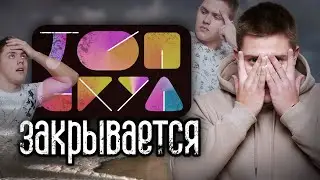 ТОПСКУЛ закрывается, что дальше? Новый этап жизни