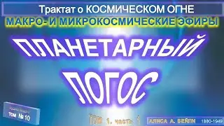 (10) ПЛАНЕТАРНЫЙ ЛОГОС - МАКРО-И МИКРОКОСМИЧЕСКИЕ ЭФИРЫ-Трактат о КОСМИЧЕСКОМ ОГНЕ- (1т)-А.Бэйли