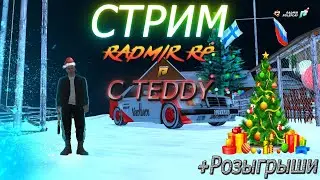 ИГРАЕМ РАДМИР / RADMIR CRMP / РОЗЫГРАШИ