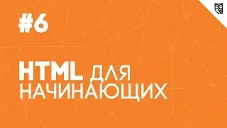 HTML для начинающих - #6 - Ссылки