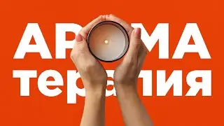Как запахи влияют на наше настроение и здоровье / Ароматерапия и психология