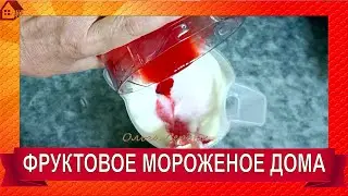 ДОМАШНЕЕ фруктовое МОРОЖЕНОЕ в мороженице Kitfort КТ-1825 * 2 рецепта/Fruit ice cream
