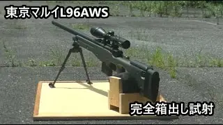 東京マルイ L96 AWS 完全 箱出し 性能チェック  完全ノーマル状態  ゼロイン 20m 25m 30m 60m 試射 TOKYO MARUI L96AWS　normal