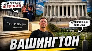 Гуляю по столице Сша : Вашингтон, Пентагон и Арлингтон — места, где чувствуешь настоящую Америку 🇺🇸