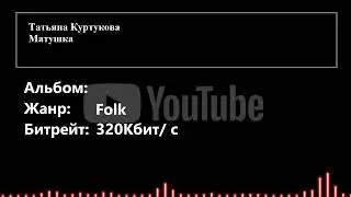 Татьяна Куртукова - Матушка | YouTube AudioPlayer
