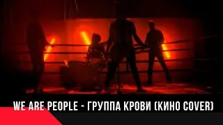 WE ARE PEOPLE (Группа крови). 💥 Артисты на свадьбу, юбилей, корпоратив.