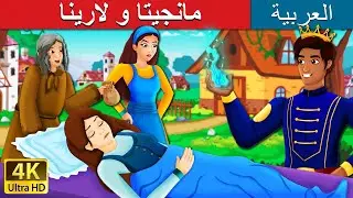 مانجيتا و لارينا | Mangita And Larina Story in Arabic | 