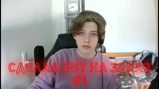 Делаю бит на заказ | Ableton 11