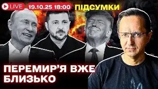 Переговори Трампа та путіна в Будапешті — домовляться про мир в Україні? | Підсумки дня