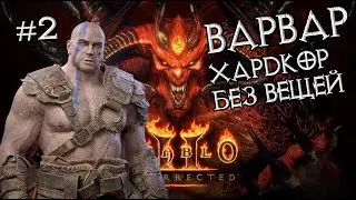 Варвар: Прохождение на хардкоре #2