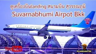 ดูเครื่องบิน landing สนามบินสุวรรณภูมิ.ep632.by airplane_hanter