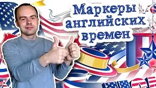 Маркеры английских времен грамматика