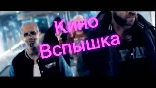 КиноВспышка