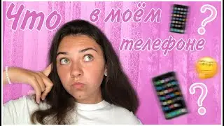 ЧТО В МОЁМ IPHONE 2020? // WHAT IS IN MY PHONE ? 📲