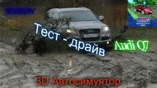 3D Инструктор - Учебный автосимулятор. |Обзор авто| |Audi Q7|