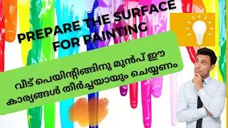 വീട് പെയിൻ്റിങ്ങിനു മുൻപ് ചെയ്യേണ്ട കാര്യങ്ങൾ- How to prepare the surface before painting.