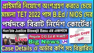 প্রাইমারি TET 2022 পাসদের নতুন মামলা, পর্ষদকে বিরাট নির্দেশ আদালতের! , অর্ডার কপি সহ বিস্তারিত LIVE