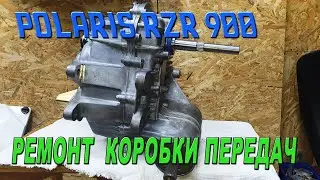 Polaris RZR 900 - Ремонт коробки передач