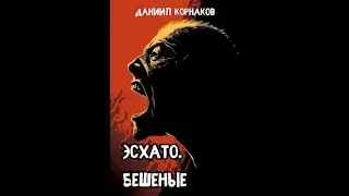 Эсхато. Бешеные. (Ужасы\Зомби\Постапокалипсис) ФИНАЛ