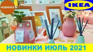 ⏲ИКЕА НОВИНКИ⏲ЛЕТО ИЮЛЬ 2021⏲1 ЧАСТЬ⏲