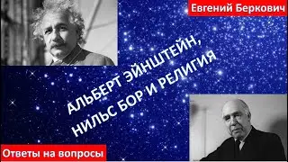 Ответы на вопросы слушателей лекции "Альберт Эйнштейн и религия"