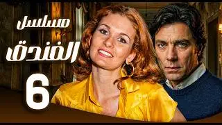 مسلسل الفندق ـ الحلقة 6 |  شهر عسل يتحول إلى كابوس مرعب | يسرى ـ مصطفى فهمي
