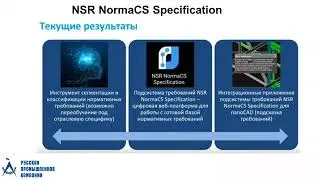 Вебинар "Обзор возможностей программы "NSR NormaCS Specification"