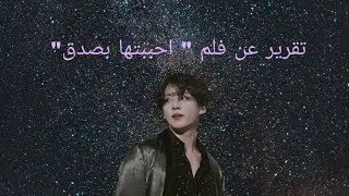 تقرير لفلم جديد (لبين ما ينزل البارت الثاني من الرواية) 💝💝💝💝