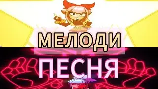 ПЕСНЯ МЕЛОДИ с РУССКИМИ СУБТИТРАМИ