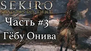 БОСС Гёбу Онива / Прохождение Sekiro: Shadows Die Twice #3