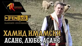 Hamid Imamski - Asane, lyube, Asane / Хамид Имамски - Асане, любе, Асане / (Official Music Video)