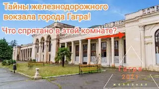 Гагра 2021. Не ходите туда с детьми!