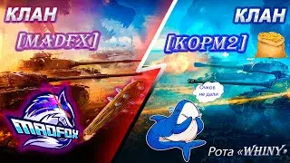 🔥 [MADFX] ПРОТИВ [KOPM2] WHINY🔥 ПРОТИВОСТОЯНИЕ 🔥 ТОП КЛАН НЕ ВЫВОЗИТ В СТРАТУ🔥