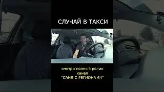 СЛУЧАЙ В ТАКСИ