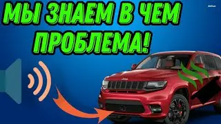 Неприятный запах в салоне? Звон под нищей? Мы знаем почему!
